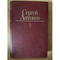 Сергей Антонов. Собрание сочинений в 3 томах. Том 2