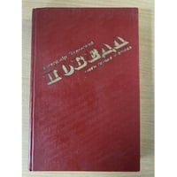 Победа. Книга 1-2