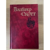 Вальтер Скотт. Собрание сочинений в восьми томах. Том 4