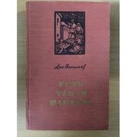 Есть такая партия! Книга 3