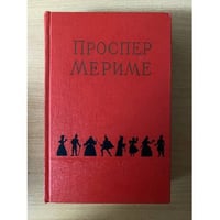 Проспер Мериме. Избранные сочинения в 2 томах. Том 1