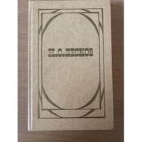 Н. С. Лесков. Избранное. В 2 томах. Том 2