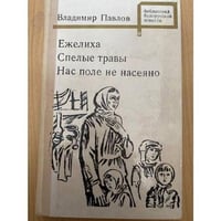 Ежелиха. Спелые травы. Нас поле не насеяно