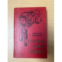 Служба - дни и ночи
