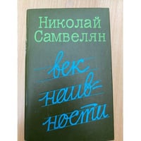 Век наивности