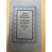 Графиня Козель. Брюль