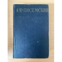 А. Ф. Писемский. Сочинения в 3 томах. Том 3