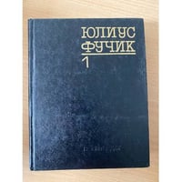 Юлиус Фучик. Избранное. В двух книгах. Книга 1