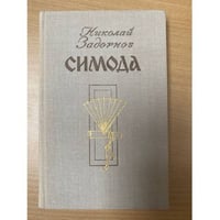 Симода 