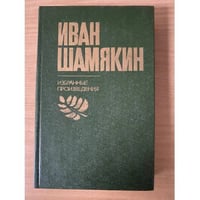 Иван Шамякин. Избранные произведения в двух томах. Том 2