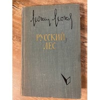 Русский лес. В двух томах. Том 1