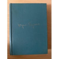 Юрий Герман. Собрание сочинений в шести томах. Том 3