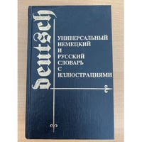 Универсальный немецкий и русский словарь с иллюстрациями