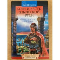 Боги и касты языческой Руси. Тайны Киевского Пятибожия