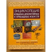 Энциклопедия изящных, декоративных и прикладных искусств