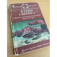 В тени сфинкса