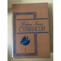 Роберт Льюис Стивенсон. Избранные произведения в 3 томах. Том 1