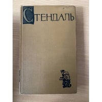 Стендаль. Собрание сочинений в пятнадцати томах. Том 7