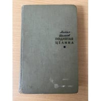 Поднятая целина. Книга 1