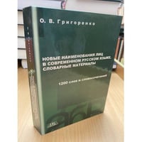 Новые наименования лиц в современном русском языке. Словарные материалы