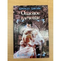 Опасное влечение