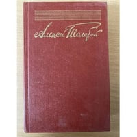 Алексей Толстой. Собрание сочинений в десяти томах. Том 10