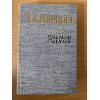 Емельян Пугачев. Историческое повествование в трех книгах. Книга 1