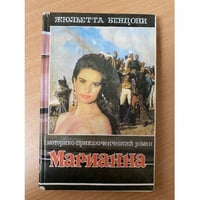 Марианна. Вторая книга