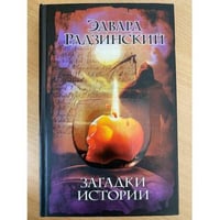 Загадки истории
