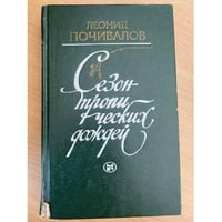 Сезон тропических дождей
