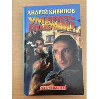 Умирать подано