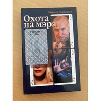 Охота на мэра