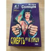 Смерть ей к лицу