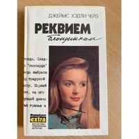 Реквием блондинкам