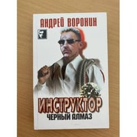 Инструктор. Черный алмаз