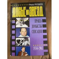 Досье на звезд, 1934-1961