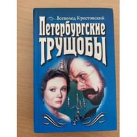 Петербургские трущобы. Том 2