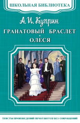 Гранатовый браслет. Олеся