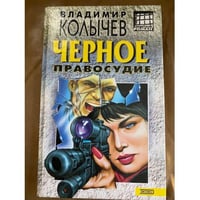 Черное правосудие
