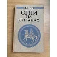 Огни на курганах