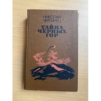 Тайна черных гор