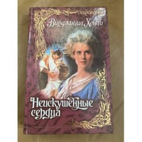 Неискушенные сердца