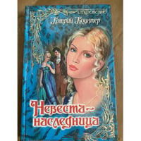 Невеста-наследница