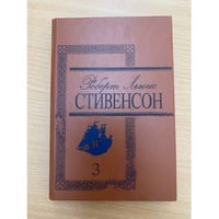 Роберт Льюис Стивенсон. Избранные произведения в 3 томах. Том 3
