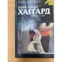 Ледяные боги. Она. Аэша