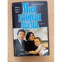 Моя вторая мама. В двух книгах. Книга 2