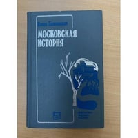Московская история