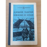 Хождение по мукам. Книга 1