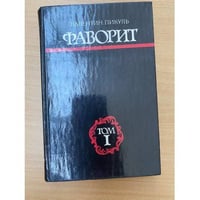 Фаворит. В двух томах. Том 1