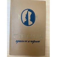 Красное и черное 